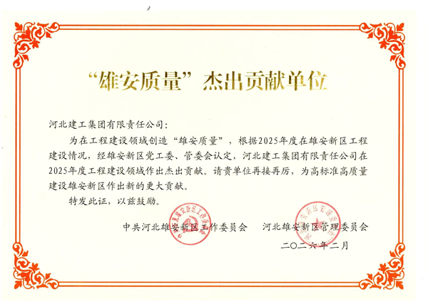 “雄安质量”杰出贡献单位.png “雄安质量”杰出贡献单位.png