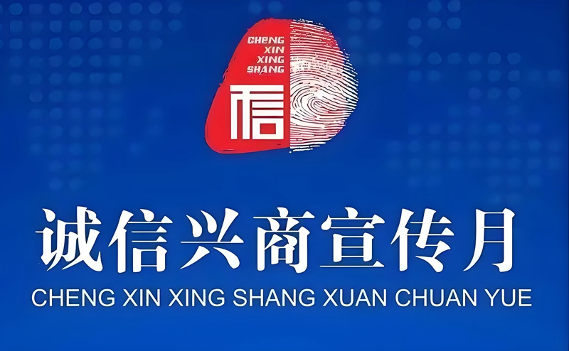 诚信兴商宣传月宣传用图_副本.jpg 诚信兴商宣传月宣传用图_副本.jpg