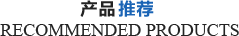 产品推荐